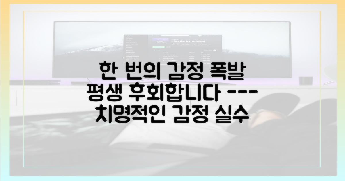 감정 폭발 실수, 절대 반복 마세요