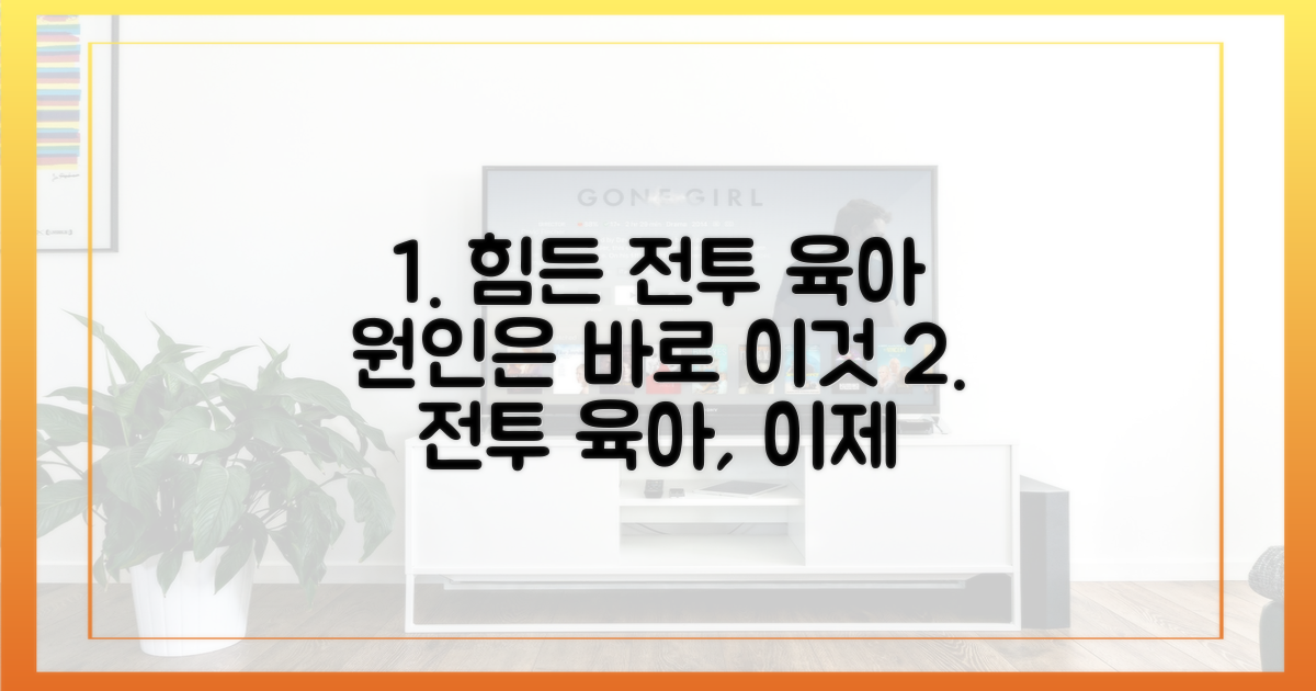 전투 육아의 원인, 먼저 파악하세요