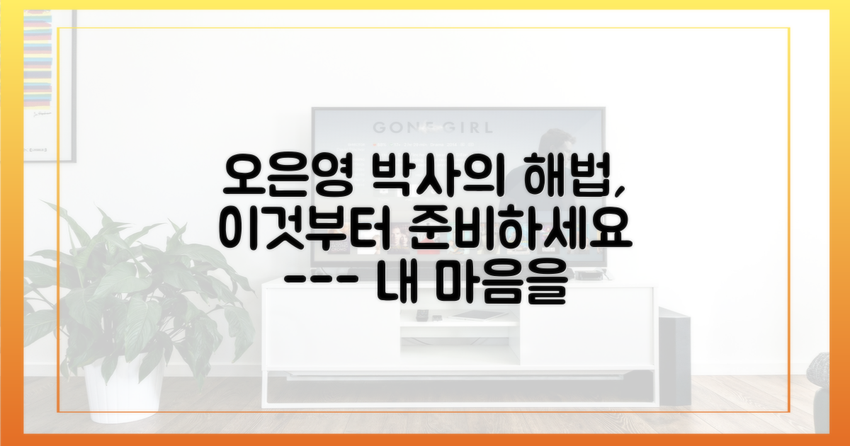 오은영표 해법, 마음으로 준비하세요
