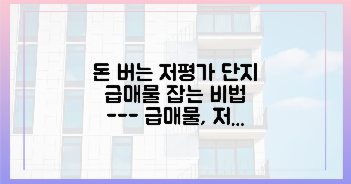 3. 급매물·저평가 단지를 공략하세요