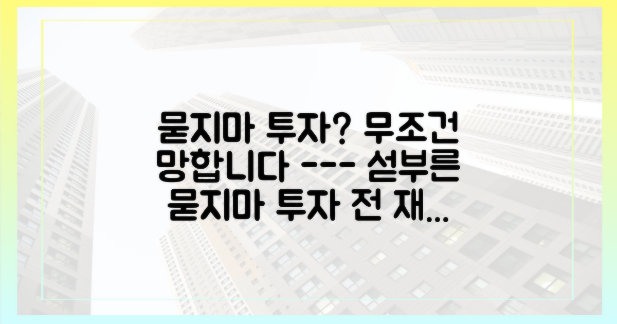 4. 섣부른 ‘묻지마 투자’는 피하세요