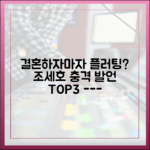 조세호, 결혼 후 플러팅? 충격 발언 3가지