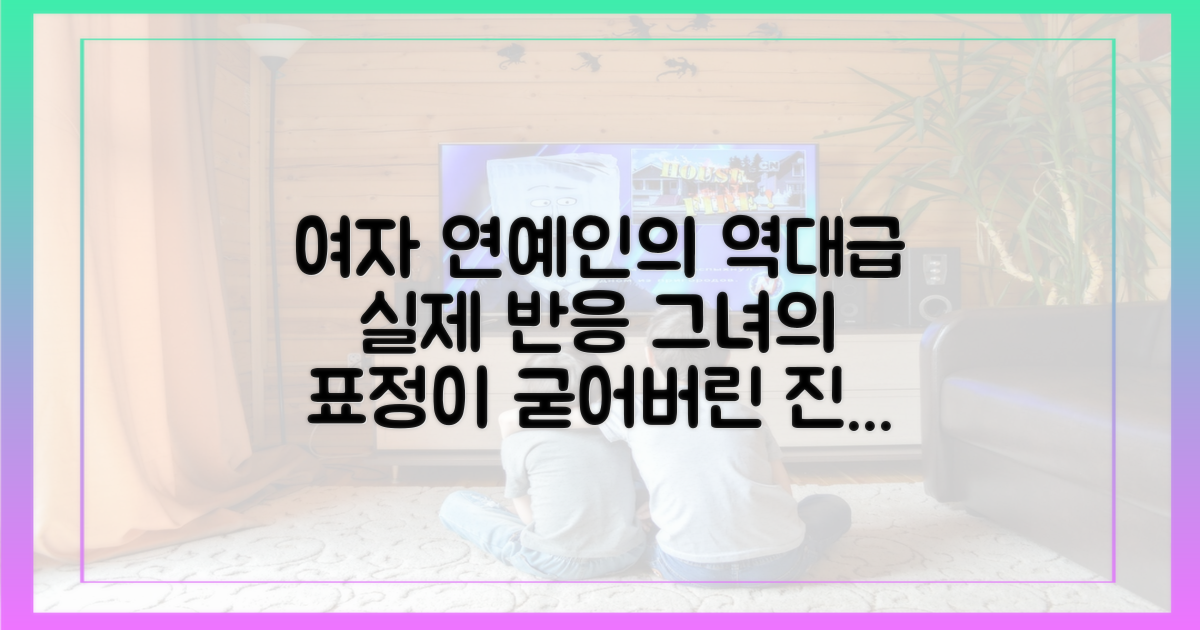상대 여성 연예인의 반응은?