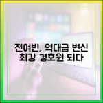전여빈의 충격적인 변신, 강한 여자 경호원 되다