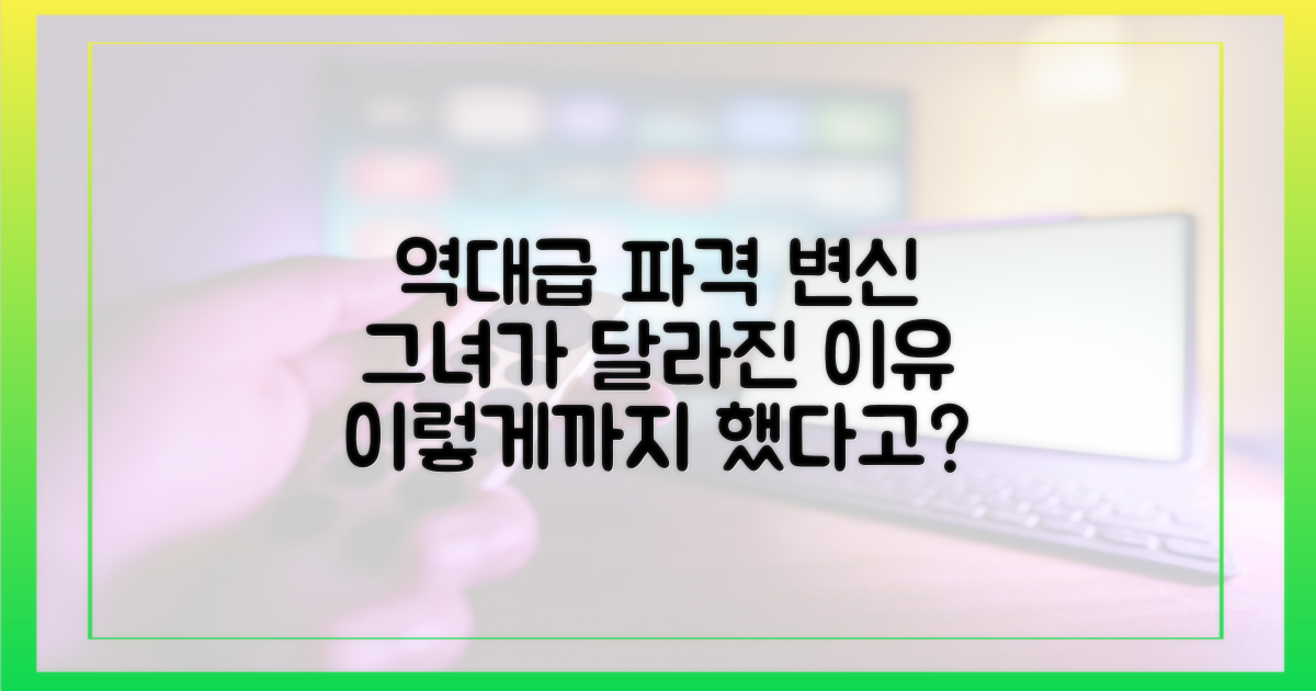 파격 변신을 위한 그녀의 피나는 노력