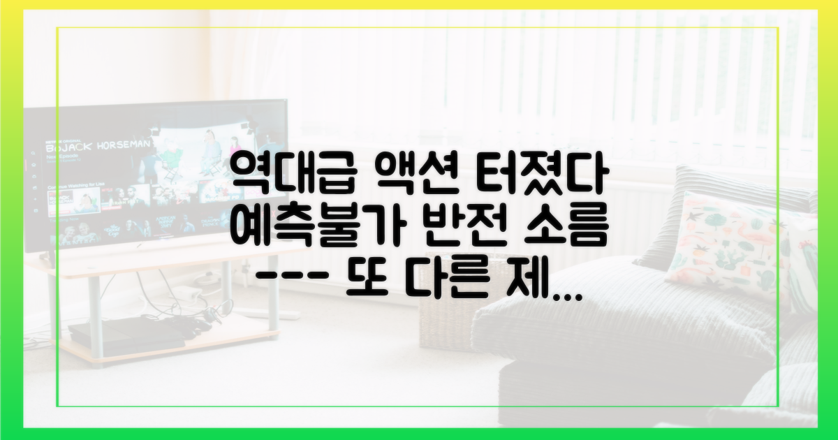 화려한 액션과 예측불허 스토리 라인