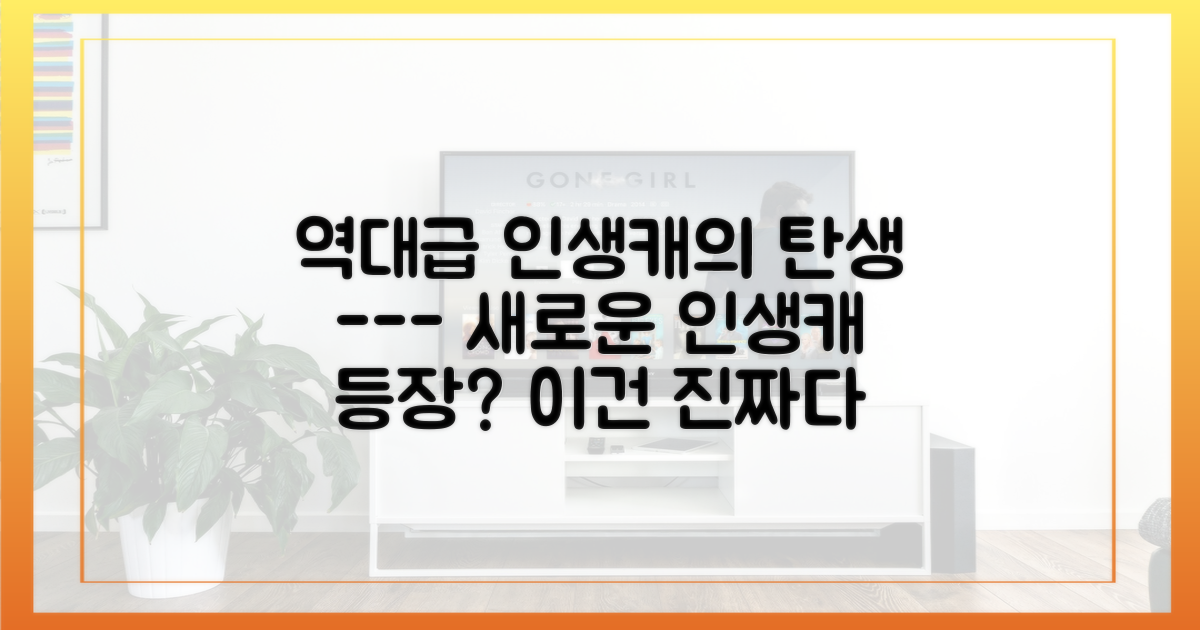 새로운 인생 캐릭터 탄생을 기대하며