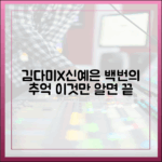 김다미X신예은 '백번의 추억' 종합 안내서