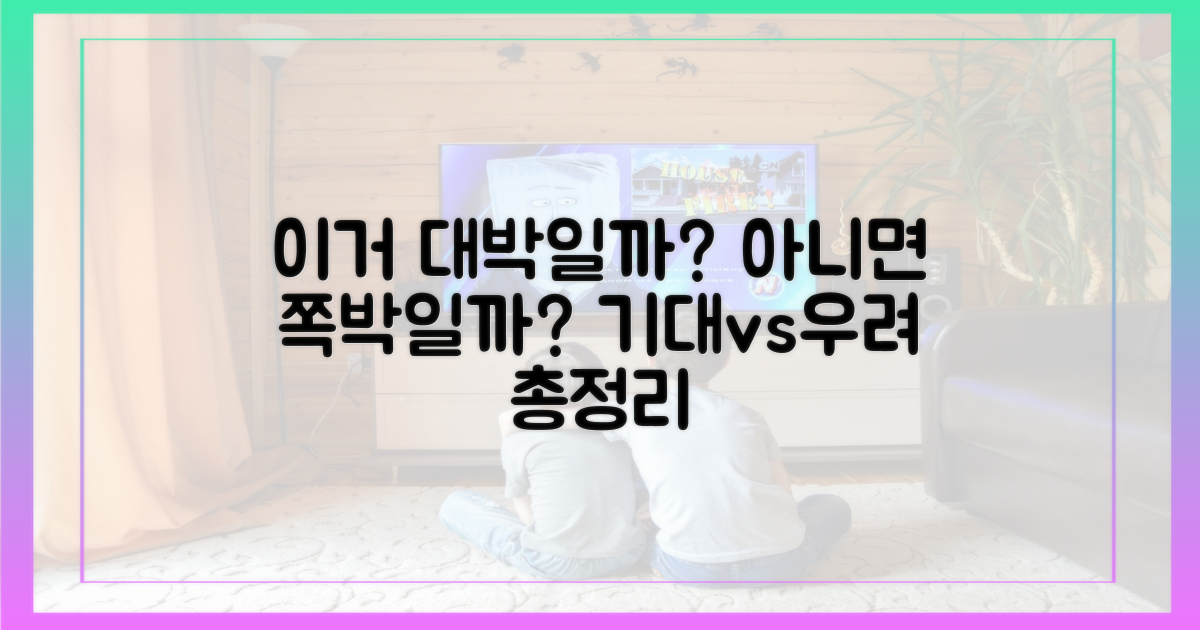 기대 포인트 vs 우려 포인트 분석