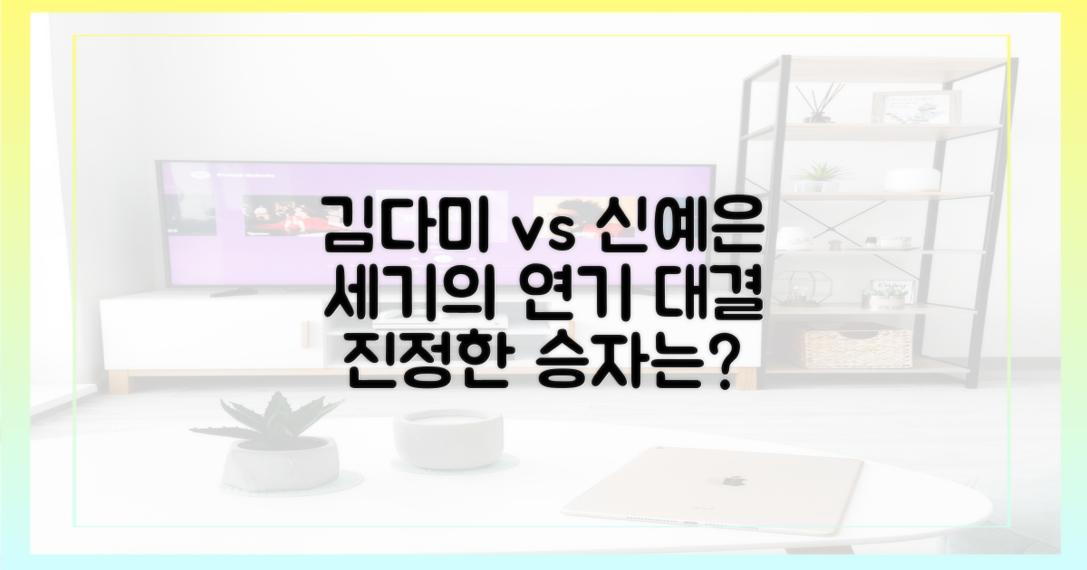김다미 vs 신예은, 연기 대결과 케미