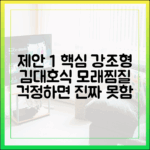 누구나 도전! 김대호표 '걱정하면 못 해' 모래찜질