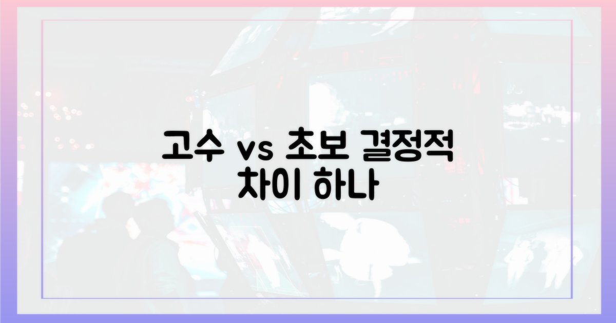 고수의 여유 vs 초심자의 두려움