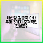 새신랑' 김종국, ♥아내 루머 3가지 진실