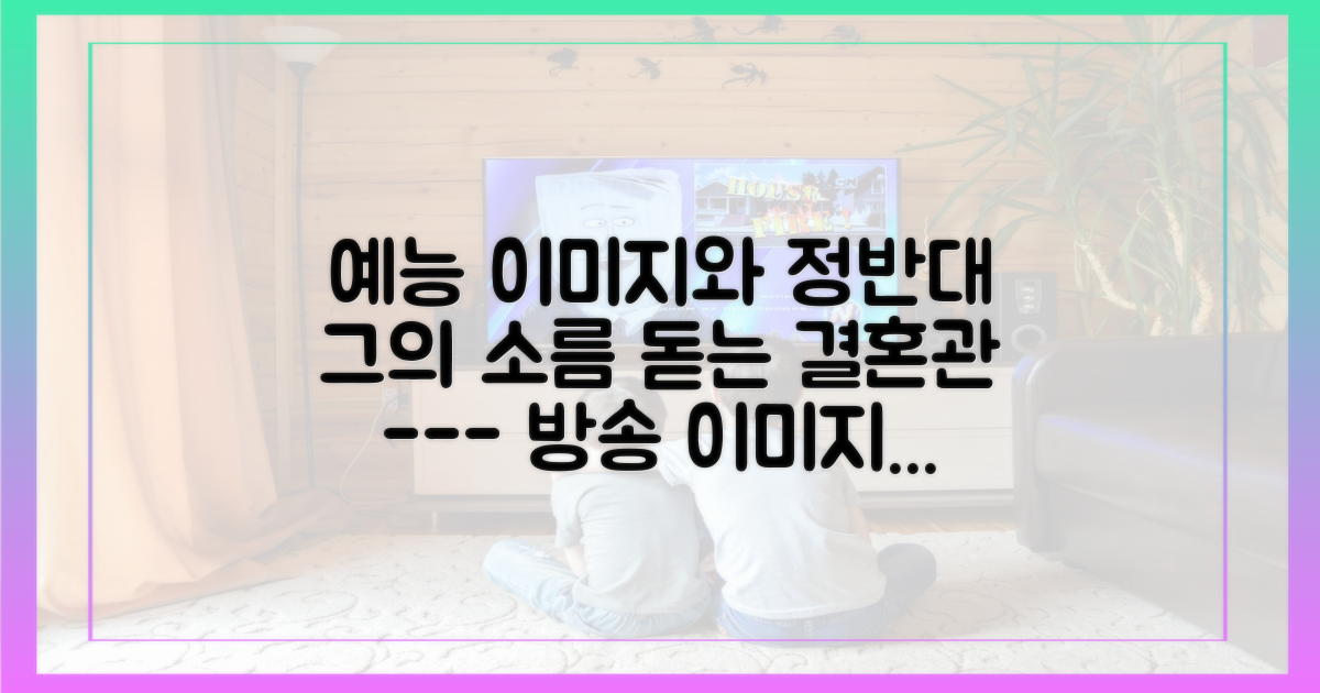 예능 이미지 vs 실제 그의 결혼관