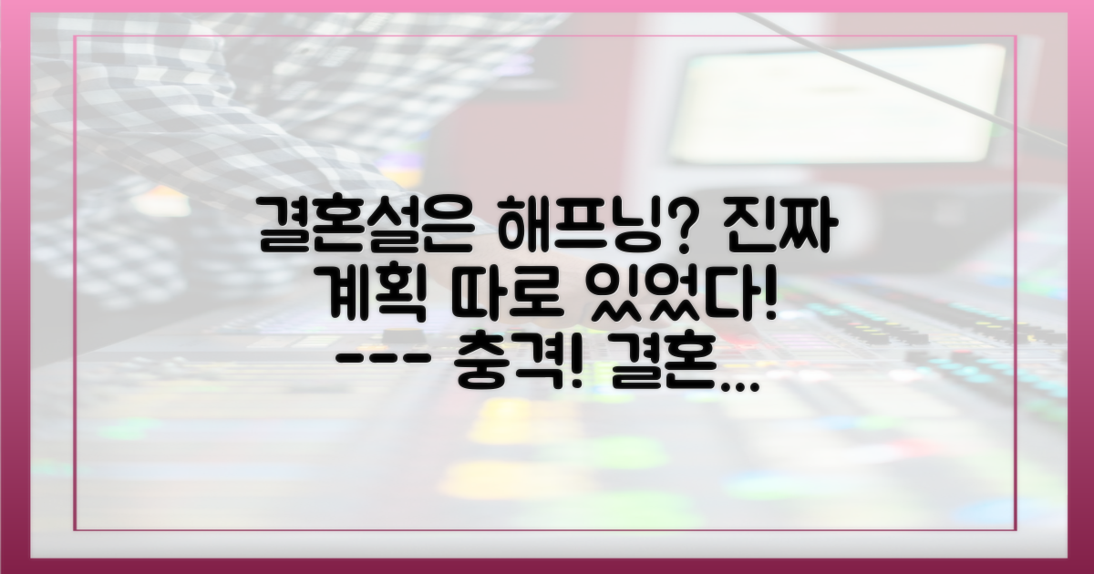 결혼설 해프닝 vs 미래의 청사진