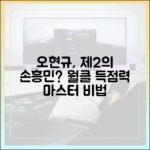 오현규, 손흥민급 득점력 마스터하기