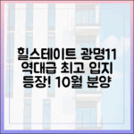 믿을 수 없는 최고 입지! 힐스테이트 광명11 10월 분양