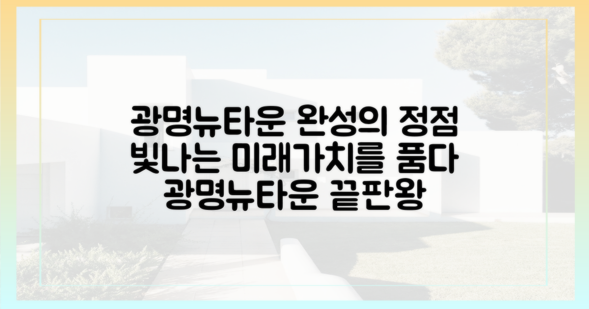광명뉴타운 완성의 정점, 빛나는 미래 가치