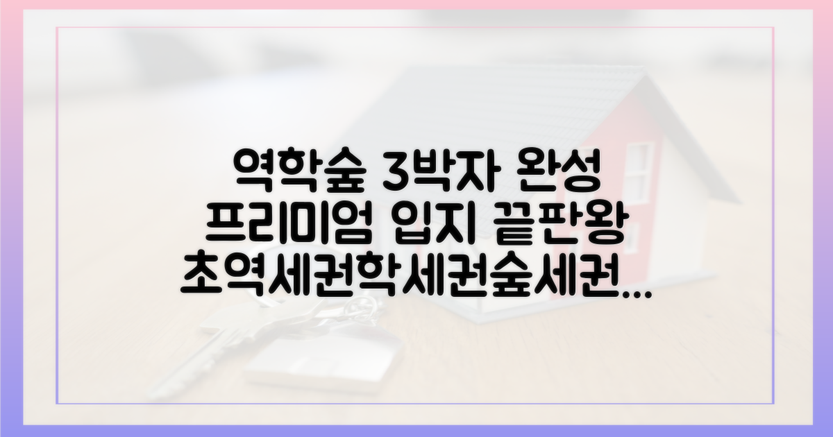 초역세권·학세권·숲세권, 트리플 프리미엄 입지