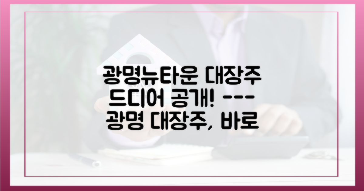 광명뉴타운 대장주, 드디어 베일을 벗다