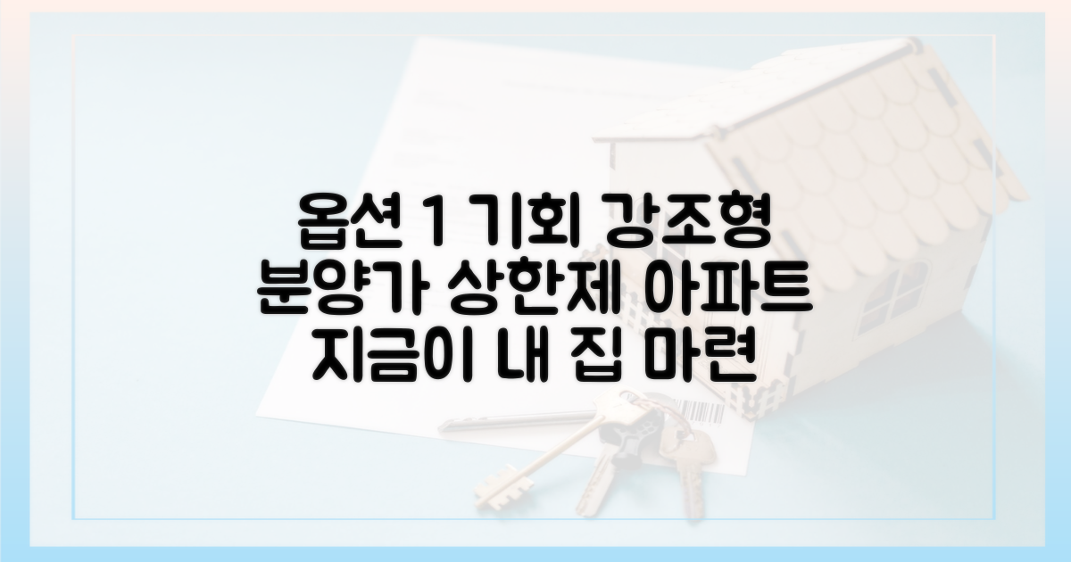 분양가 상한제 적용, 합리적인 내 집 마련 기회