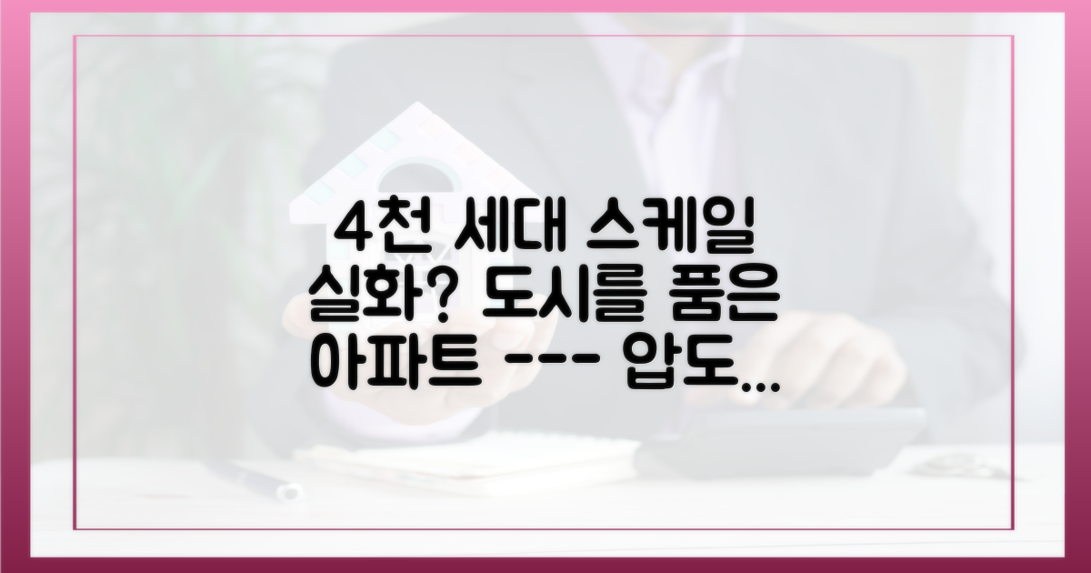 4천 세대 대단지가 선사하는 압도적 스케일