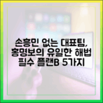 홍명보가 답해야 할 손흥민 없는 축구 대안 5가지