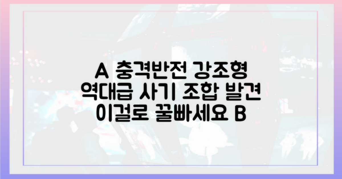 새로운 공격 조합을 발굴하라.