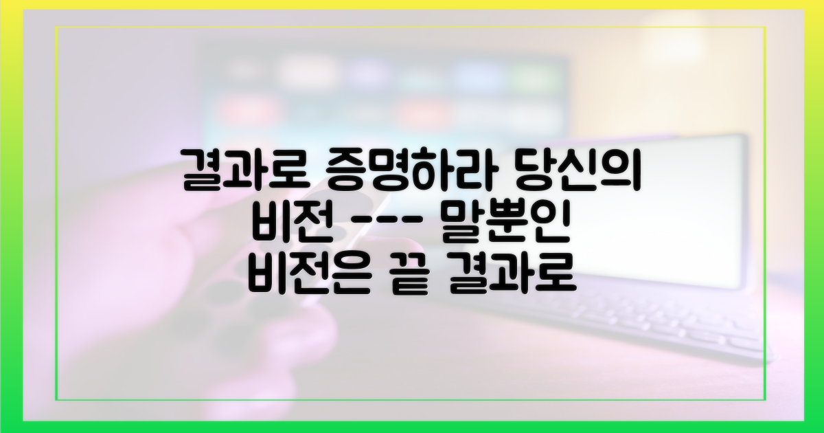 결과로 당신의 비전을 증명하라.