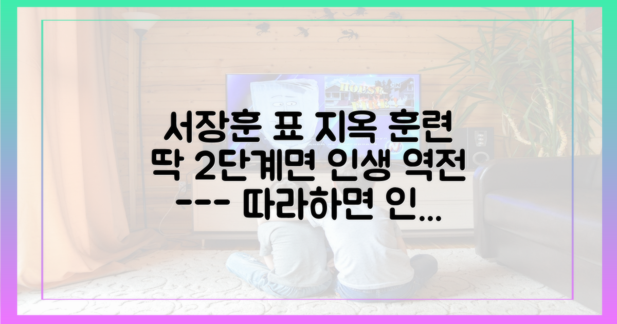 서장훈 표 2단계 지옥 훈련법