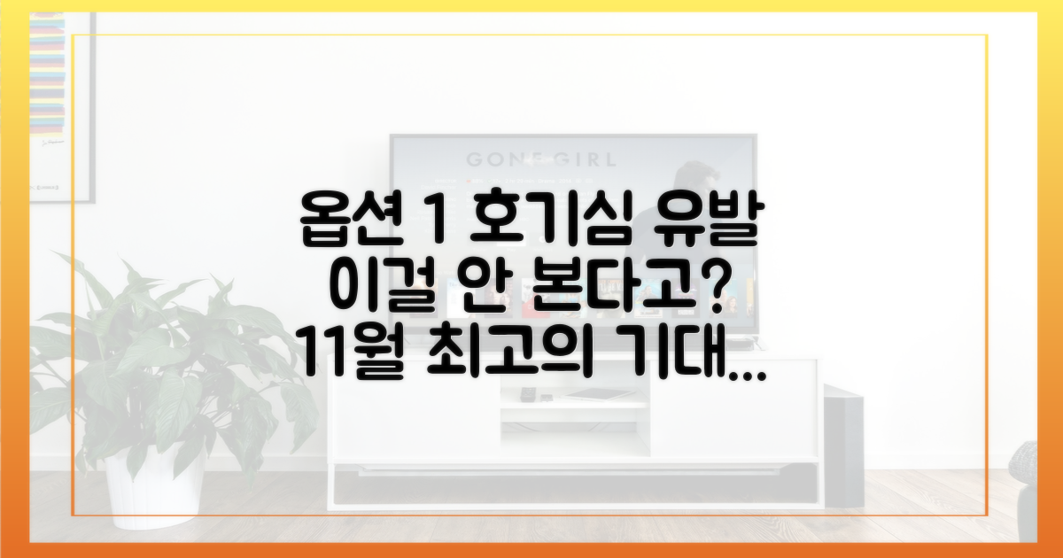 11월 첫 방송, 기대되는 2가지 이유