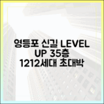 영등포 신길우성2차·우창, 35층 1212가구로 바뀔까?