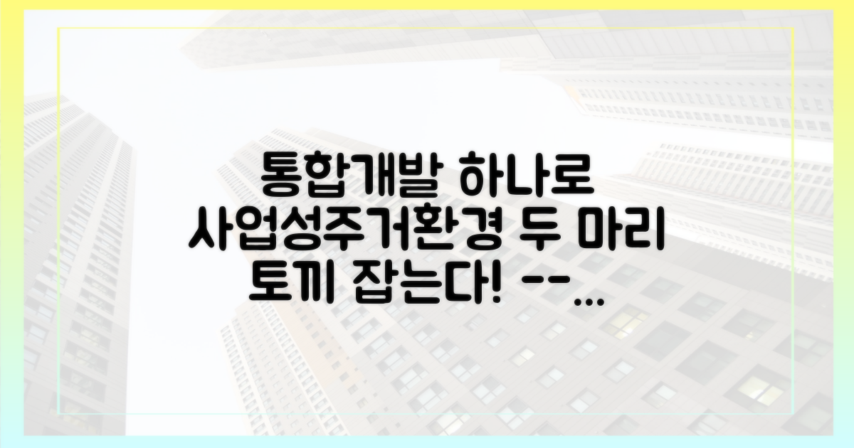통합 개발로 사업성·주거 환경 개선 기대