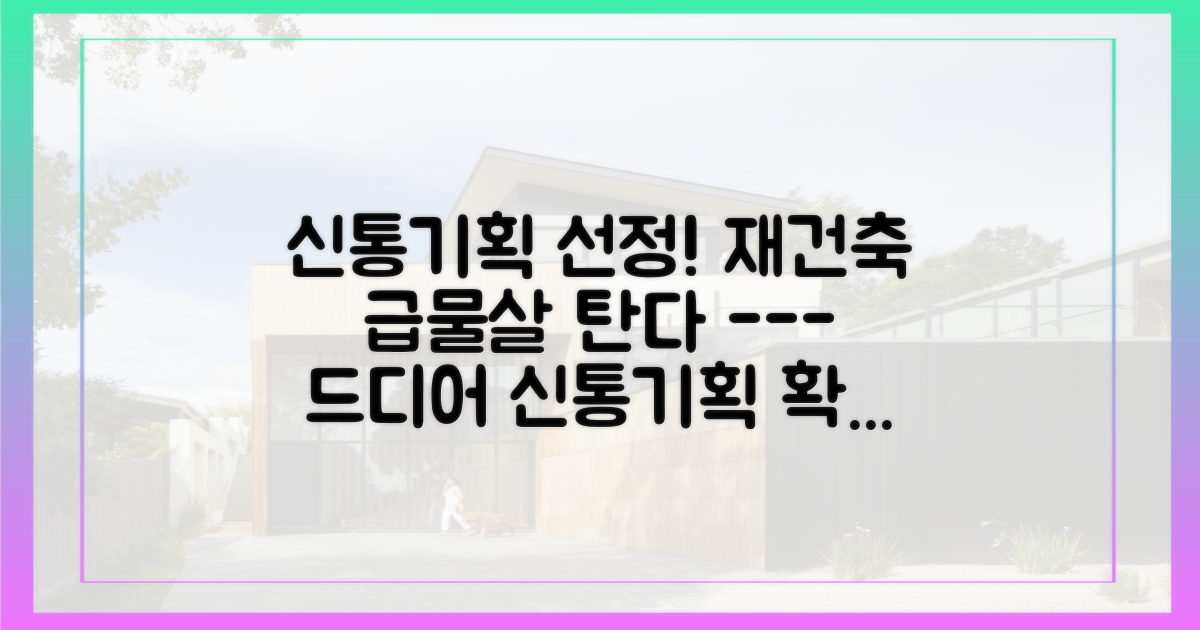 신속통합기획 선정, 재건축 사업 본궤도