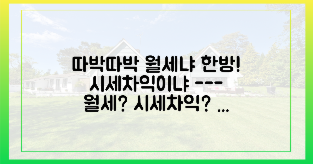 월세 수익 vs 시세 차익, 당신의 선택은?