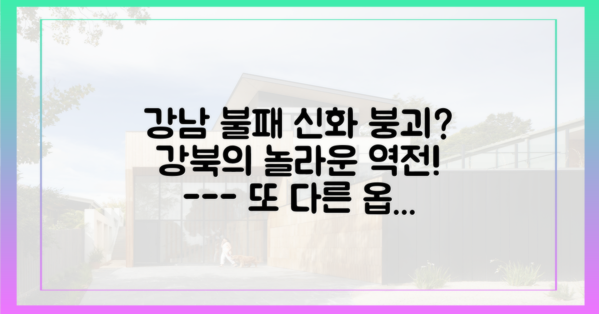 강남 불패 신화 vs 강북의 재발견