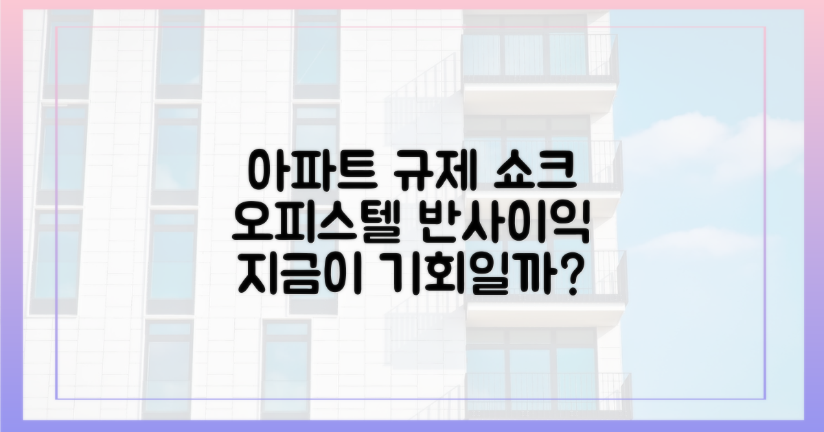 아파트 규제 vs 오피스텔 반사이익