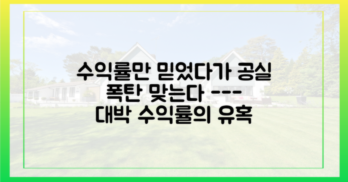 높은 수익률의 유혹 vs 공실 리스크