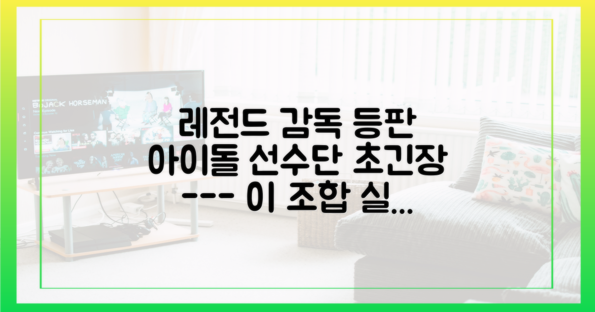 레전드 감독과 아이돌 선수단의 만남