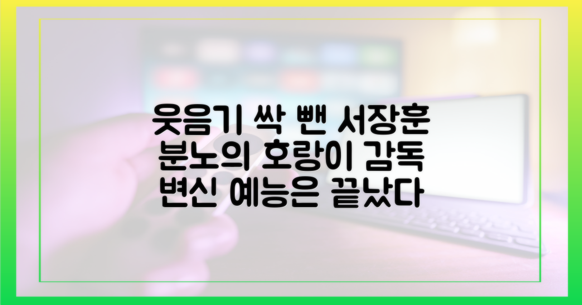 예능감 뺀 서장훈, 호랑이 감독 변신