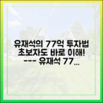 초보자도 이해하는 유재석의 77억 사업 투자법