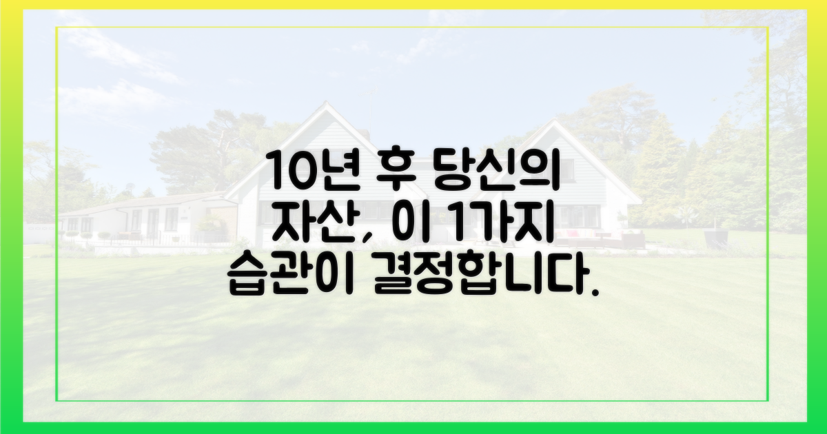 10년 후 자산 규모를 바꿀 1가지 습관