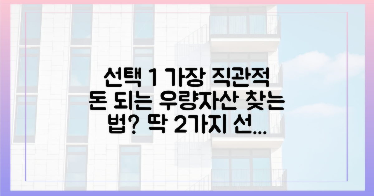 투자를 위한 우량자산 확보 2가지 조건