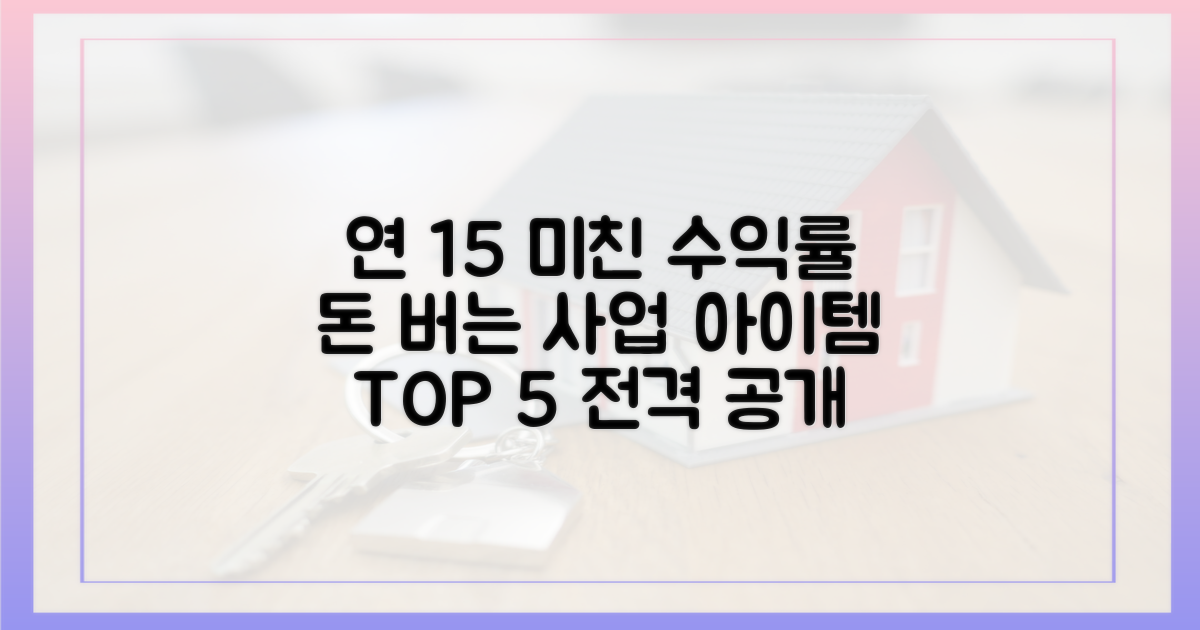 연 15% 수익률, 사업 아이템 5가지
