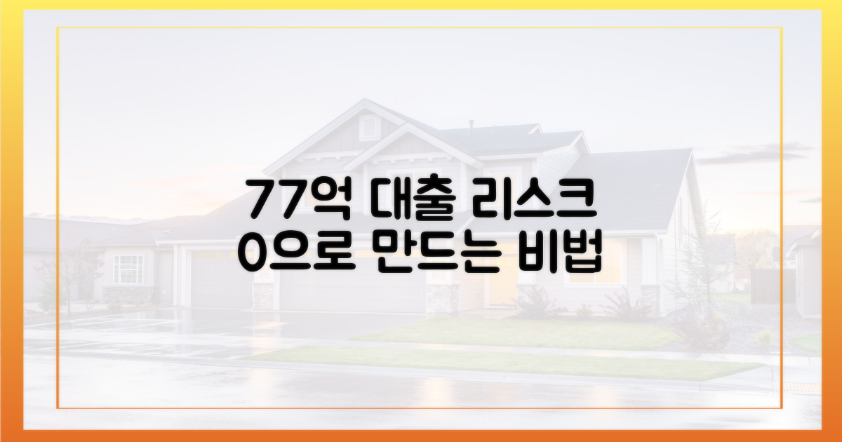 77억 대출 리스크 줄이는 4가지 방법