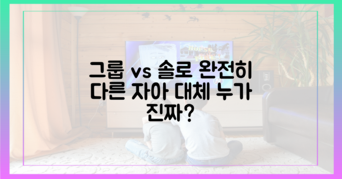 2개의 자아, 그룹과 솔로의 차이점