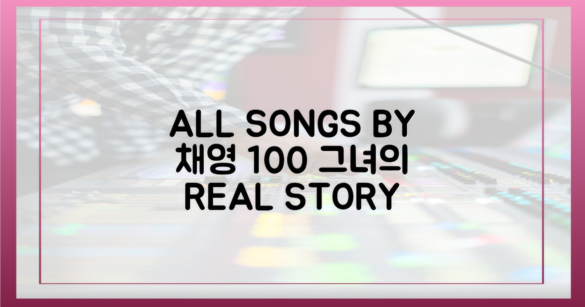 전곡 작사, 100% 채영의 이야기