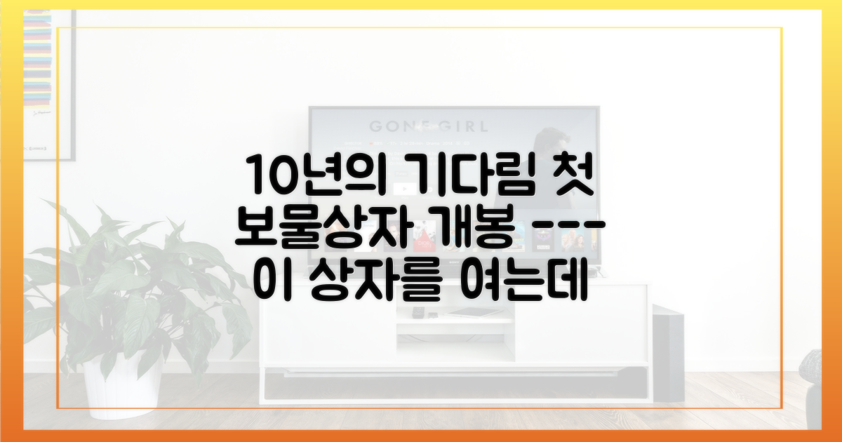 10년간 쌓아 올린 첫 보물상자
