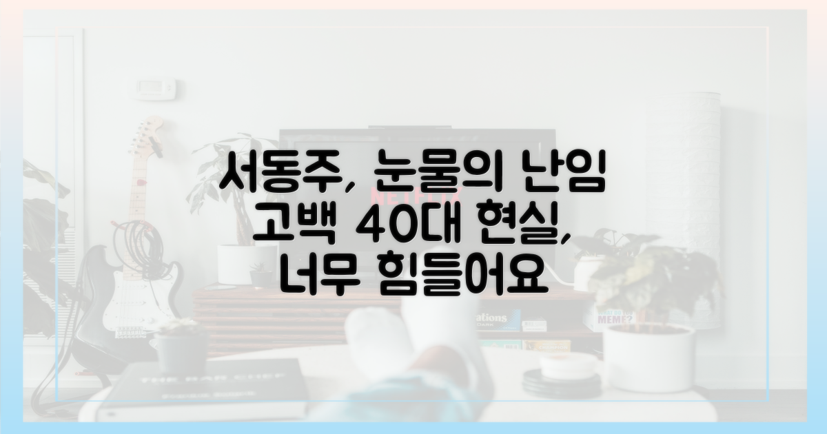 서동주의 눈물, 40대 난임의 현실