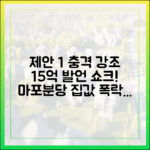 15억 이하 아파트 발언, 마포·분당 집값 날벼락 맞을까?